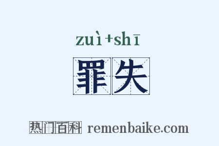 罪失是什么意思的图片